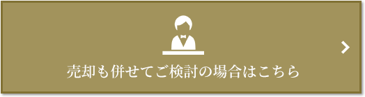 売却相談｜ファミールグラン高井戸デュープレックス