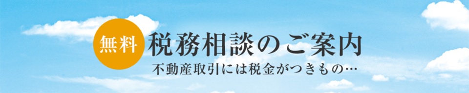 無料税務相談｜ファミールグラン高井戸デュープレックス