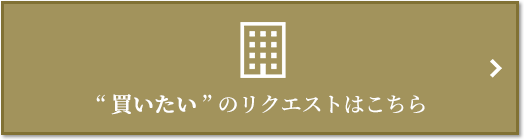  “買いたい” のリクエスト｜ファミールグラン高井戸デュープレックス