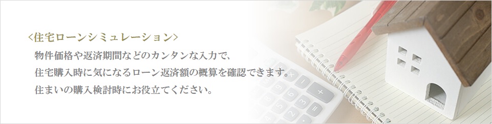 住宅ローンシミュレーション｜ファミールグラン高井戸デュープレックス